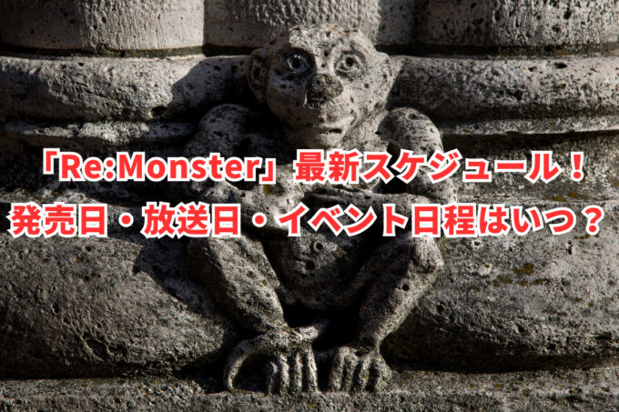 「Re:Monster」最新スケジュール！発売日・放送日・イベント日程はいつ？